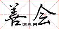 曾庆福善会行书怎么写