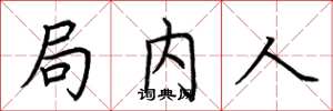 荆霄鹏局内人楷书怎么写