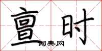 荆霄鹏亶时楷书怎么写