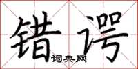 荆霄鹏错谔楷书怎么写