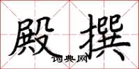 荆霄鹏殿撰楷书怎么写