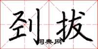 荆霄鹏刭拔楷书怎么写
