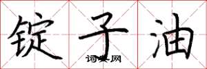 荆霄鹏锭子油楷书怎么写