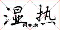 曾庆福湿热行书怎么写
