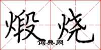 荆霄鹏煅烧楷书怎么写