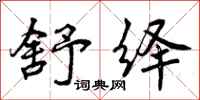 曾庆福舒绎行书怎么写