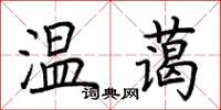 荆霄鹏温蔼楷书怎么写
