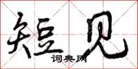 曾庆福短见行书怎么写