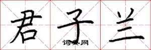 荆霄鹏君子兰楷书怎么写
