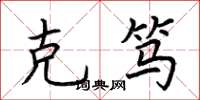 荆霄鹏克笃楷书怎么写