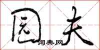曾庆福园夫行书怎么写