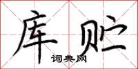 荆霄鹏库贮楷书怎么写