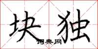 荆霄鹏块独楷书怎么写