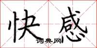 荆霄鹏快感楷书怎么写