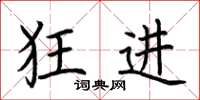 荆霄鹏狂进楷书怎么写