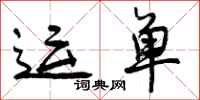 曾庆福运单行书怎么写