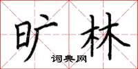 荆霄鹏旷林楷书怎么写