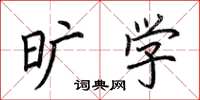 荆霄鹏旷学楷书怎么写
