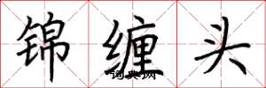 荆霄鹏锦缠头楷书怎么写