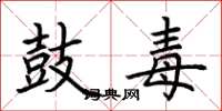 荆霄鹏鼓毒楷书怎么写