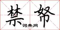 荆霄鹏禁帑楷书怎么写