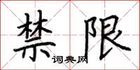 荆霄鹏禁限楷书怎么写