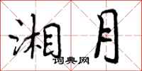 曾庆福湘月行书怎么写