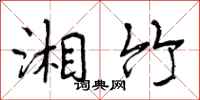 曾庆福湘竹行书怎么写