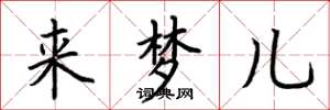 荆霄鹏来梦儿楷书怎么写