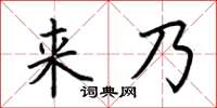 荆霄鹏来乃楷书怎么写