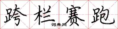 荆霄鹏跨栏赛跑楷书怎么写