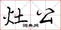 曾庆福灶公行书怎么写