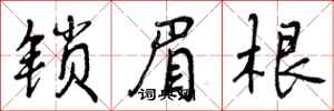 曾庆福锁眉根行书怎么写