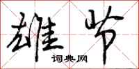 曾庆福雄节行书怎么写