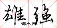 曾庆福雄强行书怎么写