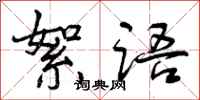 曾庆福絮语行书怎么写