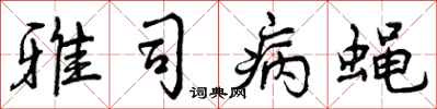 曾庆福雅司病蝇行书怎么写