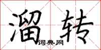 荆霄鹏溜转楷书怎么写