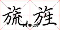 荆霄鹏旒旌楷书怎么写