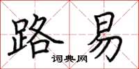 荆霄鹏路易楷书怎么写