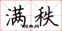 荆霄鹏满秩楷书怎么写