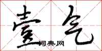 曾庆福壹气行书怎么写