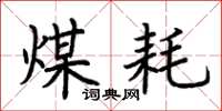 荆霄鹏煤耗楷书怎么写