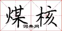 荆霄鹏煤核楷书怎么写