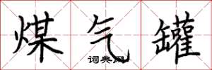 荆霄鹏煤气罐楷书怎么写