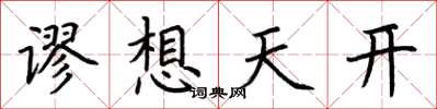 荆霄鹏谬想天开楷书怎么写