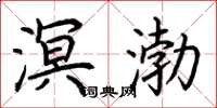 荆霄鹏溟渤楷书怎么写