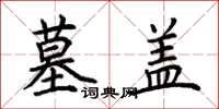 荆霄鹏墓盖楷书怎么写