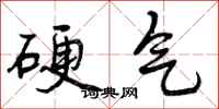 曾庆福硬气行书怎么写