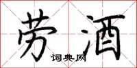 荆霄鹏劳酒楷书怎么写